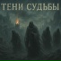 Дэн