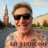 Анатолий Таволжанский