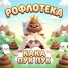 РОФЛОТЕКА