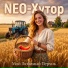 NEO-Хутор