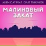 Alien Cat feat. Олег Пикунов