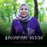 Марьям Ташаева