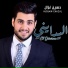 Hussain Ghazal, حسين غزال