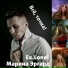 Марина Эргард, Ex.Lonel