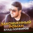 Vlad Porfirov