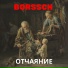 BORSSCH
