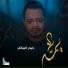 حيدر البياتي
