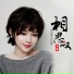 李婕