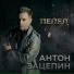 Антон Зацепин
