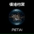 PETAI