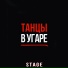 STAGE