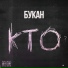 Букан