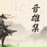 瓜子乐队