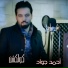 احمد جواد