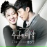 [OST The Master's Sun] 오준성