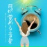 目覚まし時間