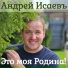 Андрей Исаевъ