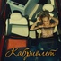 Кирилл Гаращенко (KvG)