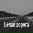 асссоциации