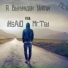 iKsAiD feat. Тедеев Тимур