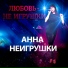 Анна НеИгрушки