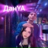 ДанYA