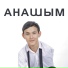Азамат Оразбек