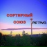 Сортирный союз, Peting