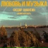 Фёдор Никитин feat. Немилый Гость