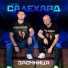Соня Белькевич feat. Олег Семёнов(Душевный шансон)