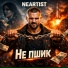 Neartist