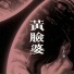 白冬雨