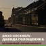 Джаз-ансамбль Давида Голощекина