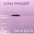 Лина Дарц