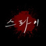 슈퍼싸운드 SUPER SOUND