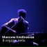 Максим Хлебников