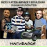 BECKS, Артём Мирный, BoValigura, Elmanxo