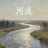 张汲