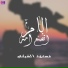مسعود الشيخي