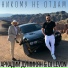 Аркадий Думикян & Dj Levon