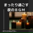 夜活の日