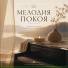 Лаборатория Сна, Детские Колыбельные
