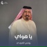 يونس العبودي