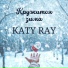 Katy Ray, Вокальная студия "Kids Voice"