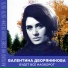 Валентина Дворянинова