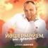 Динар Аминев