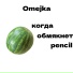 Omejka