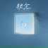 拾三三