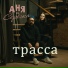 Аня и Серёжа