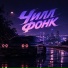 Chill Phonk, PHONK, РУССКИЙ ФОНК, Фонк Phonk